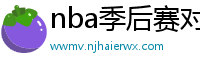 nba季后赛对阵图